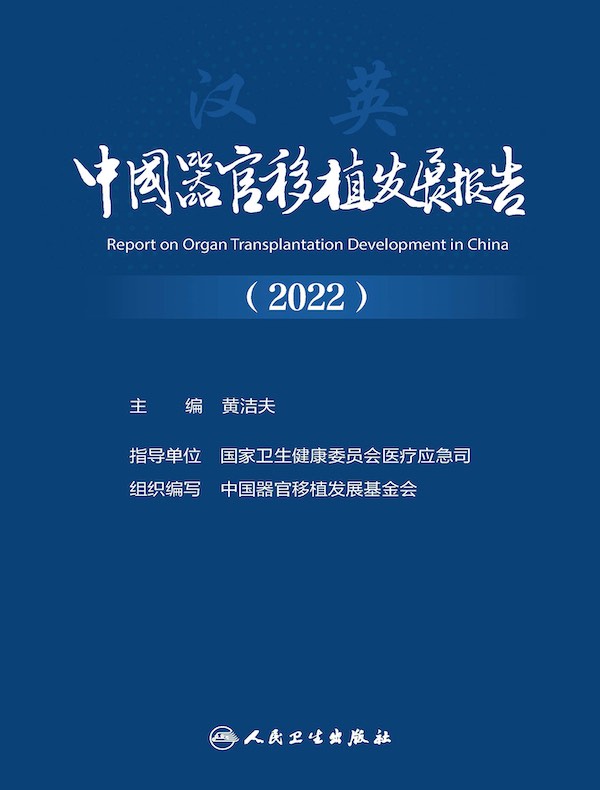 中国器官移植发展报告（2022）