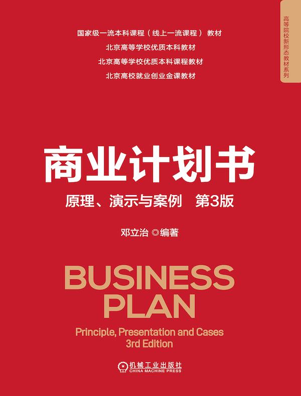 商业计划书：原理、演示与案例（第3版）