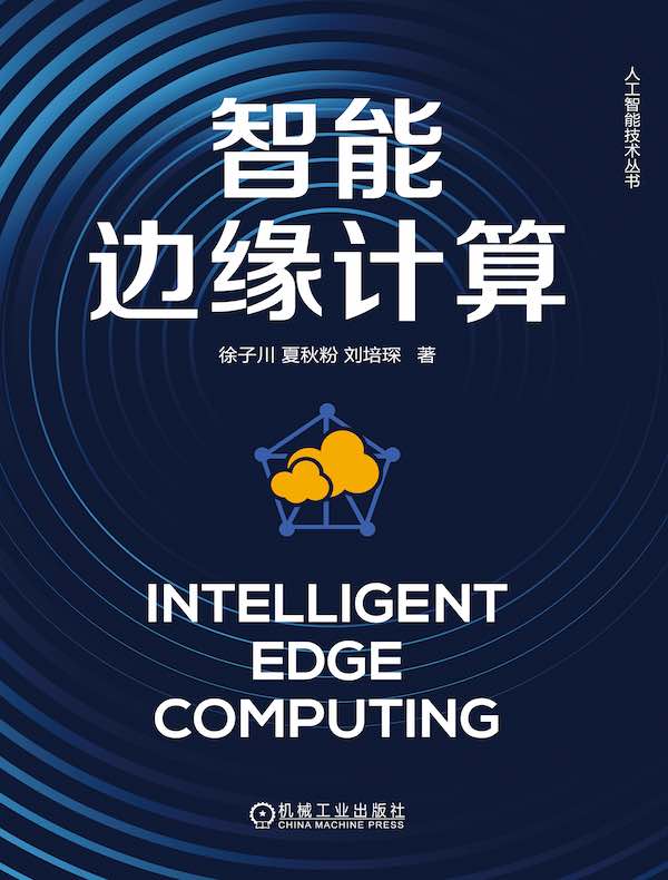 智能边缘计算