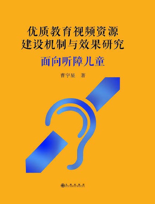 优质教育视频资源建设机制与效果研究：面向听障儿童