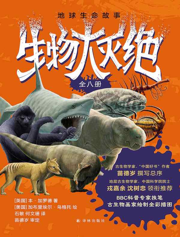 地球生命故事·生物大灭绝（全八册）
