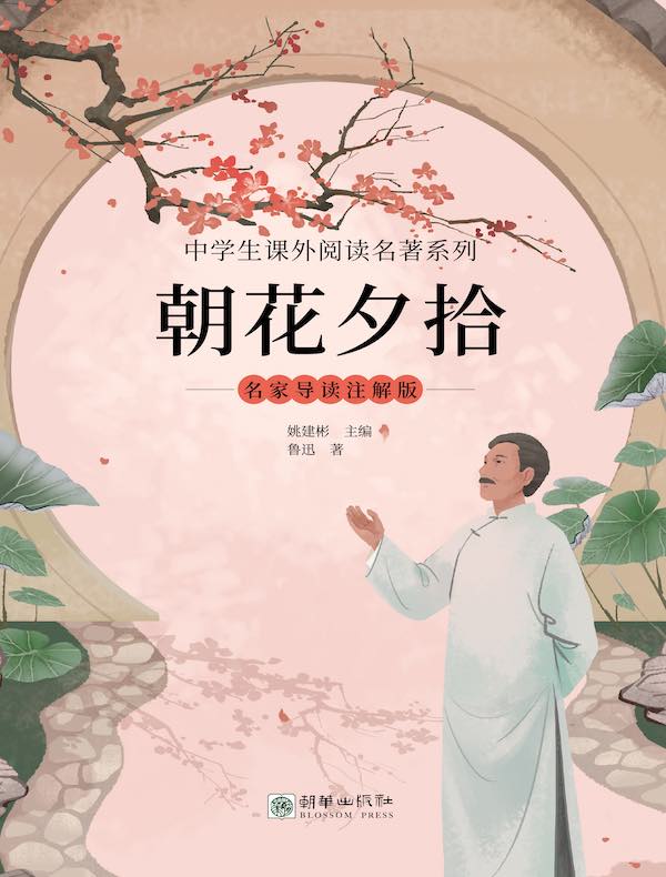 朝花夕拾（名家导读注解版）