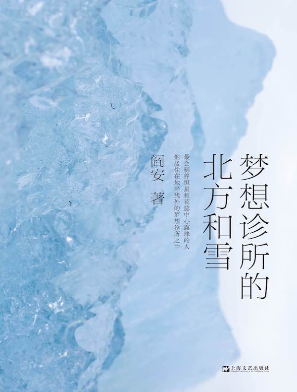 梦想诊所的北方和雪