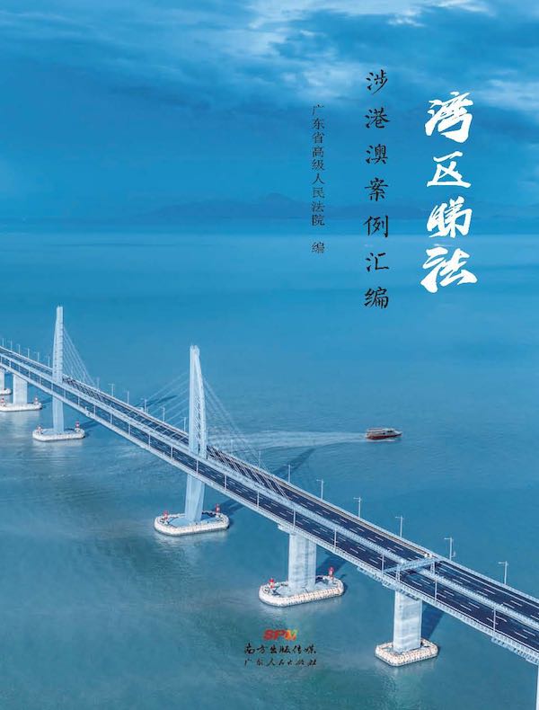 湾区睇法：涉港澳案例汇编