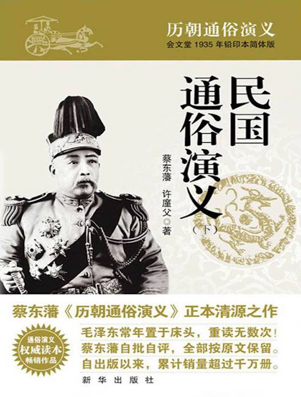 民国通俗演义（下册）