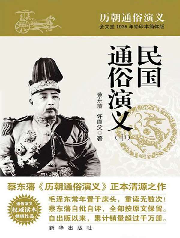 民国通俗演义（中册）