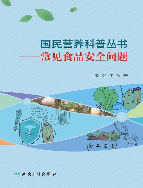 常见食品安全问题