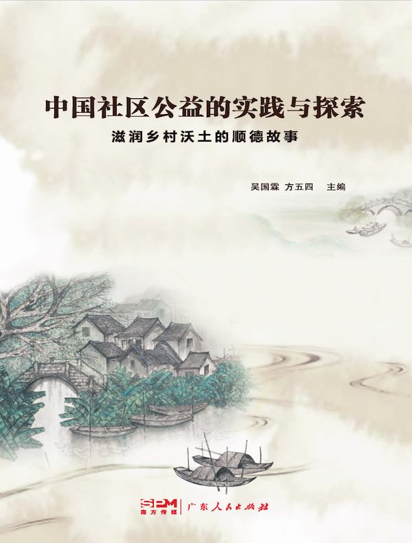 中国社区公益的实践与探索：滋润乡村沃土的顺德故事