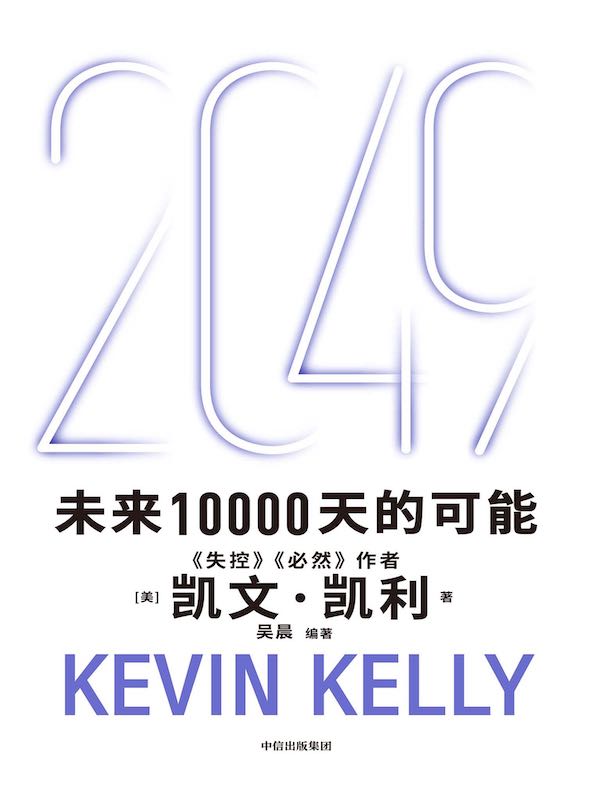 2049：未来10000天的可能