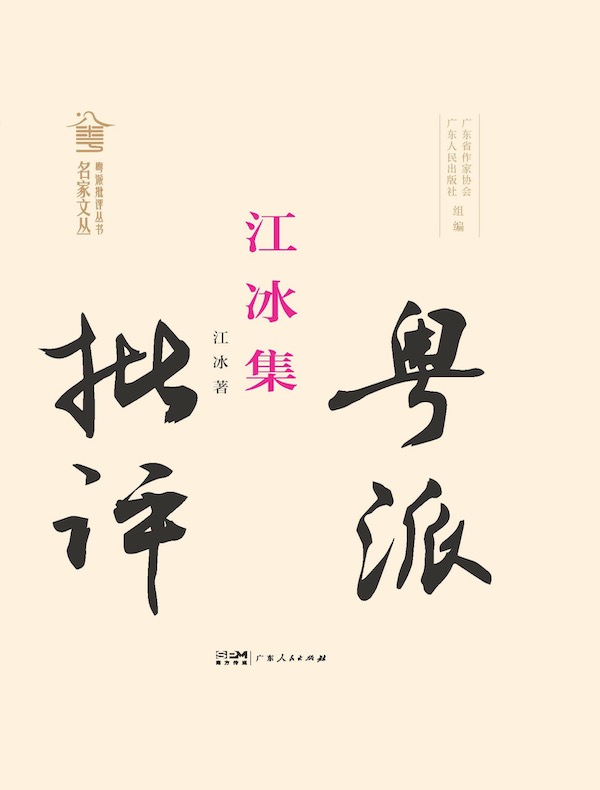 江冰集