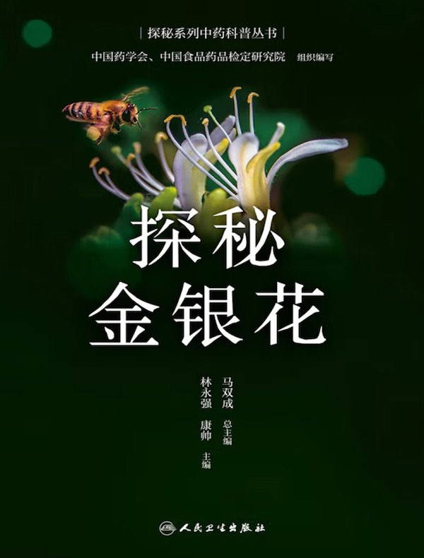 探秘金银花
