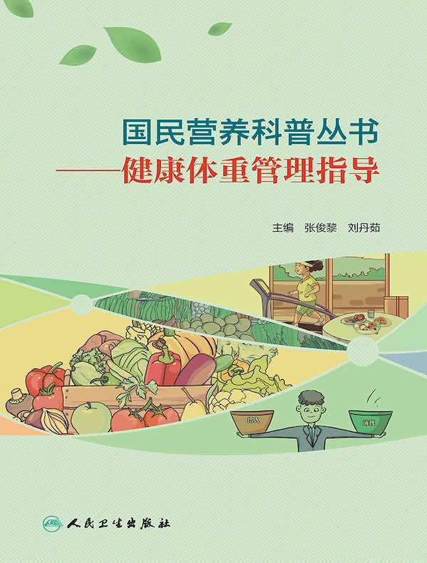 国民营养科普丛书：健康体重管理指导