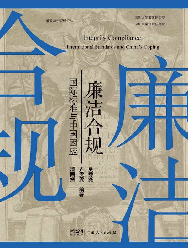 廉洁合规：国际标准与中国因应