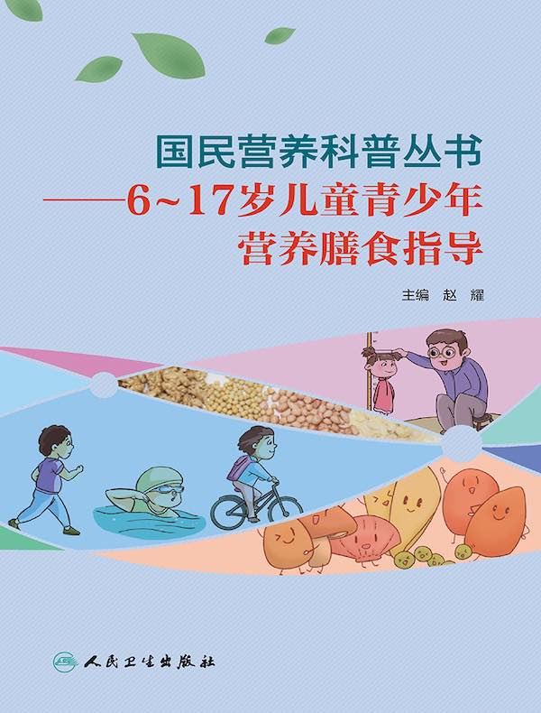 国民营养科普丛书:6~17岁儿童青少年营养膳食指导