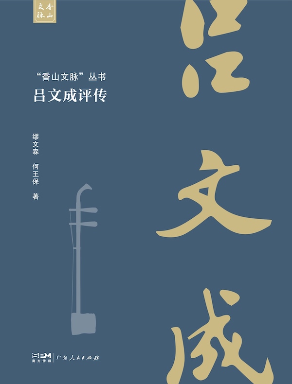 “香山文脉”丛书：吕文成评传