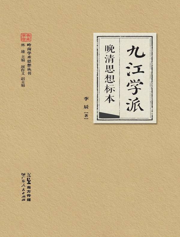 九江学派：晚清思想标本