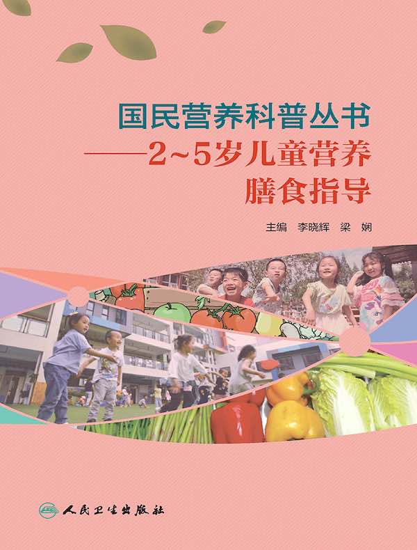 国民营养科普丛书：2～5岁儿童营养膳食指导