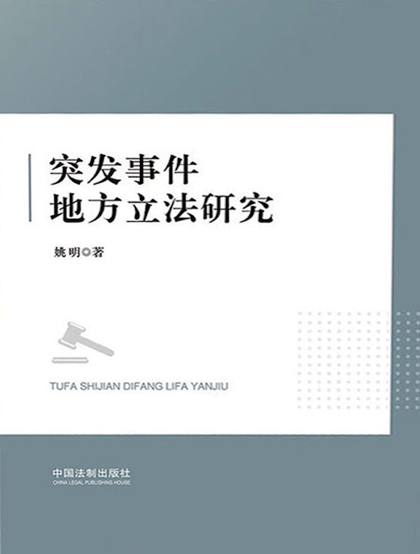 突发事件地方立法研究