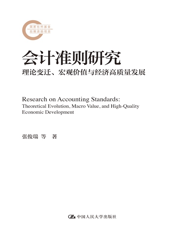 会计准则研究：理论变迁、宏观价值与经济高质量发展