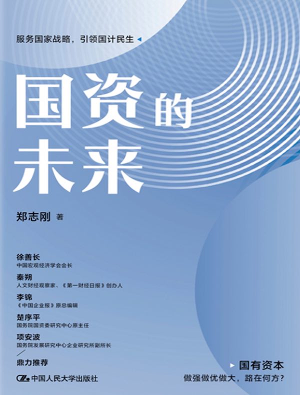 国资的未来