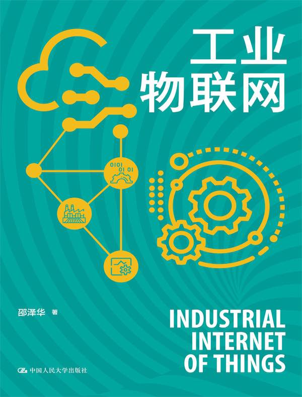 工业物联网