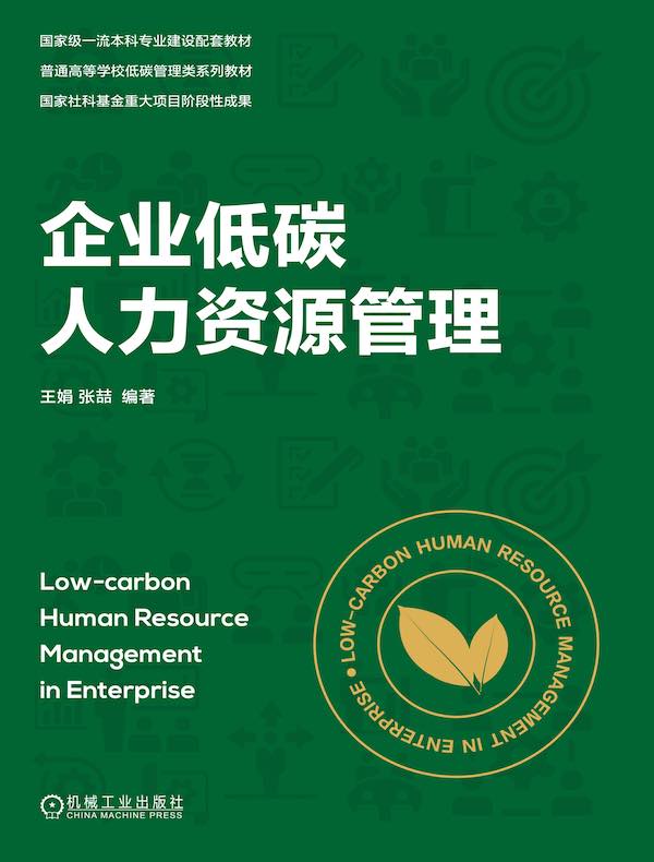 企业低碳人力资源管理