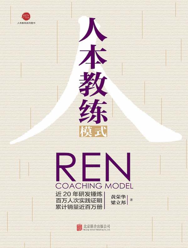 人本教练模式