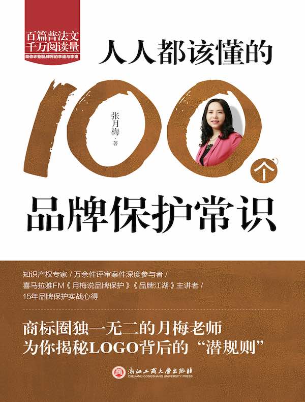 人人都该懂的100个品牌保护常识