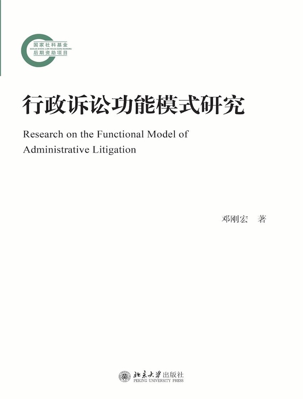 行政诉讼功能模式研究