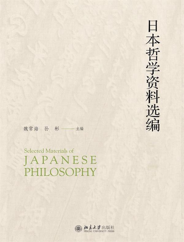 日本哲学资料选编（上下册）
