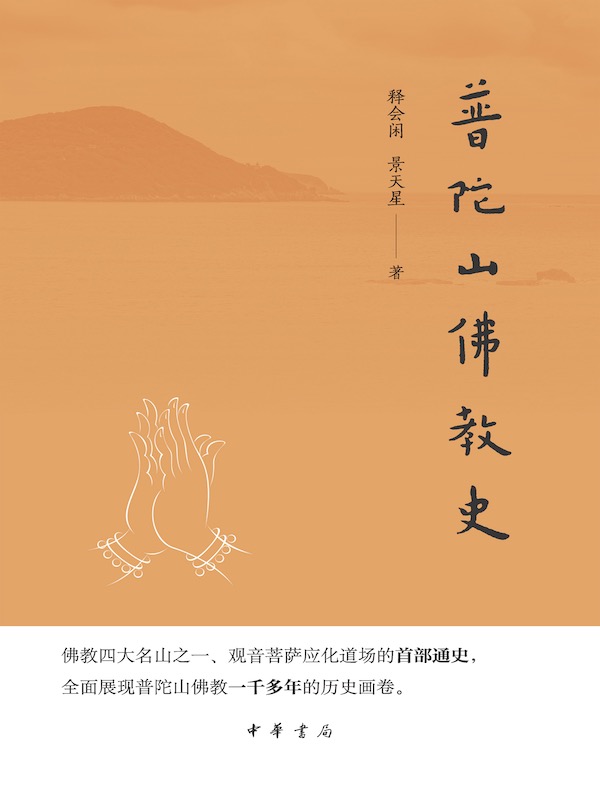 普陀山佛教史