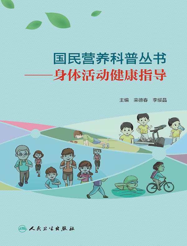 国民营养科普丛书：身体活动健康指导