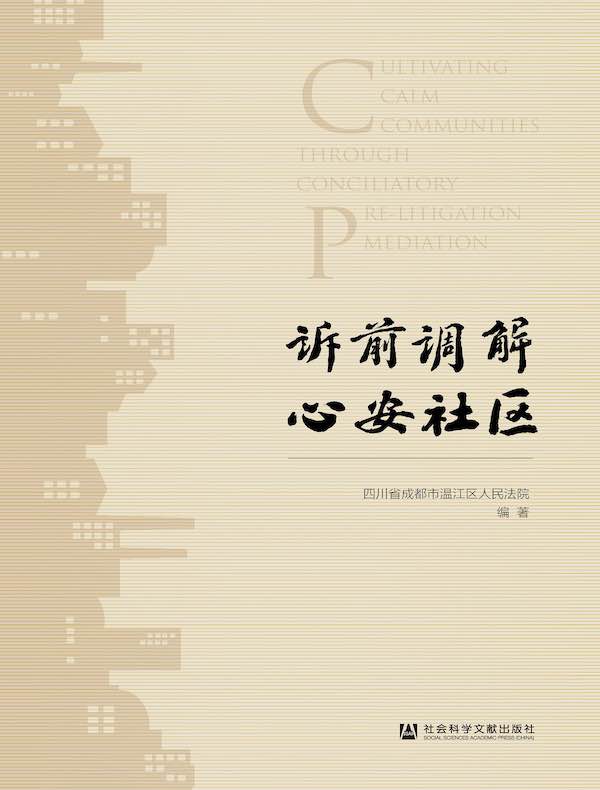 诉前调解 心安社区