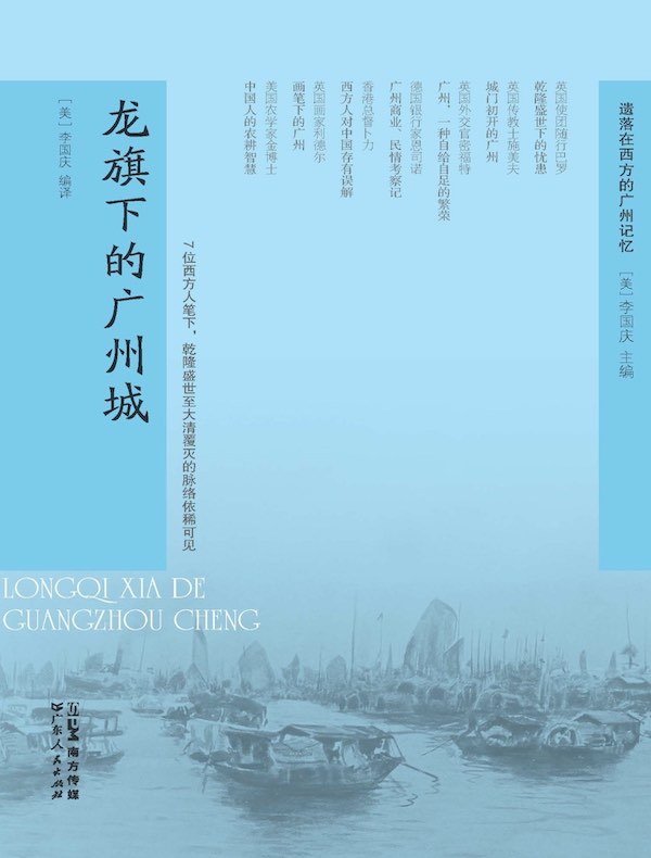 龙旗下的广州城