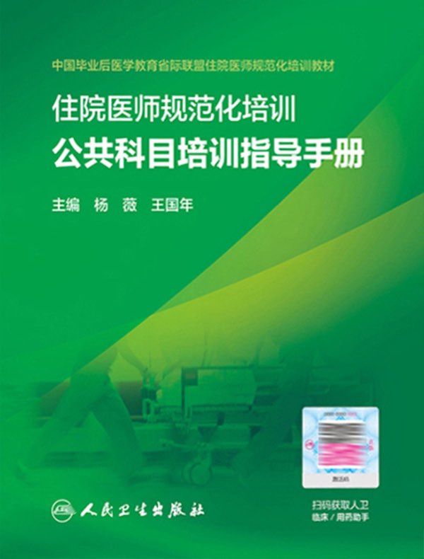 住院医师规范化培训公共科目培训指导手册