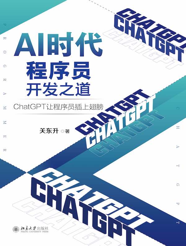 AI时代程序员开发之道：ChatGPT让程序员插上翅膀