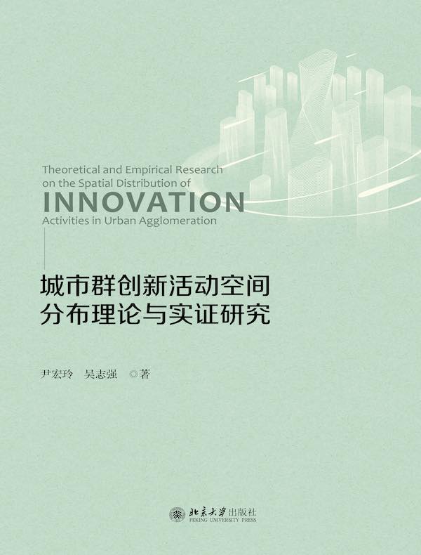 城市群创新活动空间分布理论与实证研究
