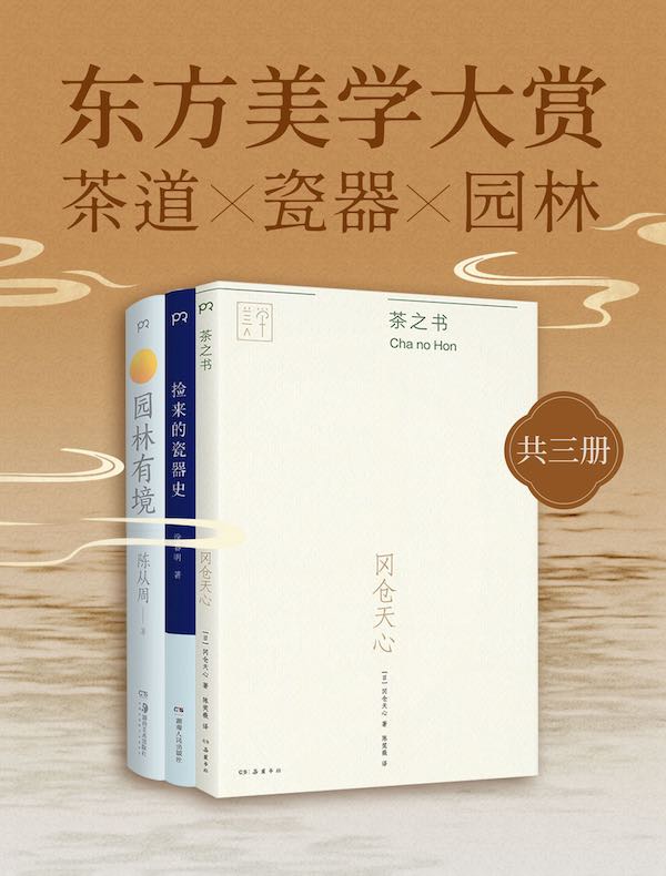 东方美学大赏：茶道✕瓷器✕园林（共三册）