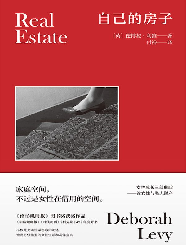 自己的房子：论女性与私人财产
