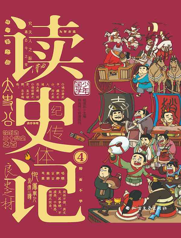 读史记 4