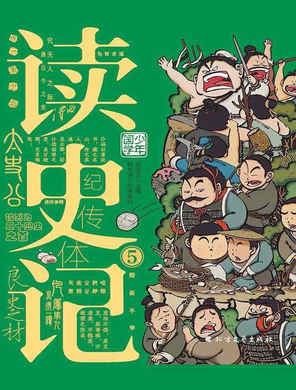 读史记 5