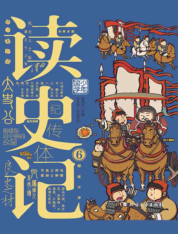 读史记 6