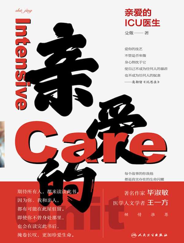 亲爱的ICU医生