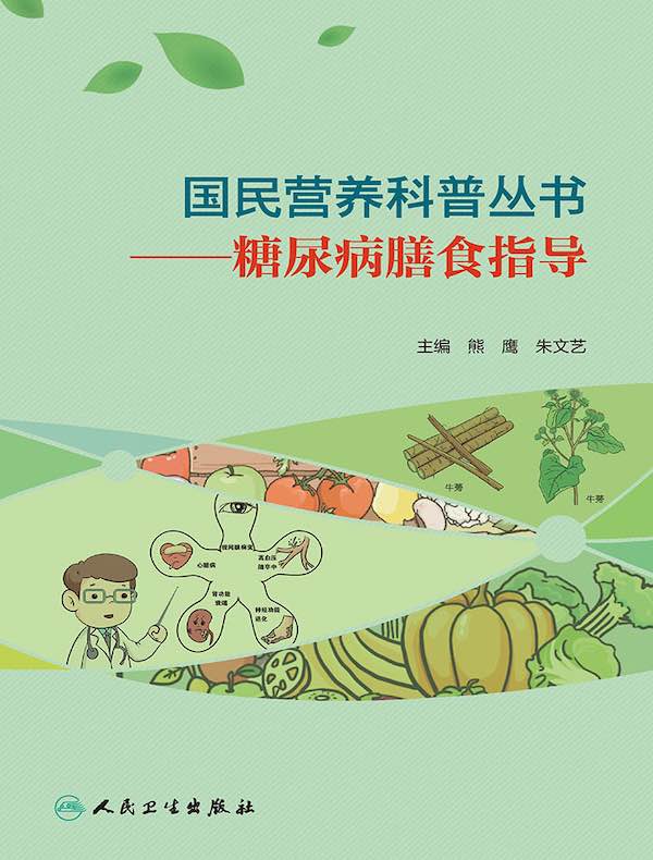 国民营养科普丛书：糖尿病膳食指导