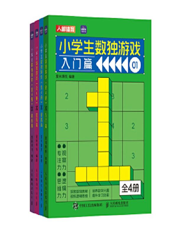 小学生数独游戏（全四册）
