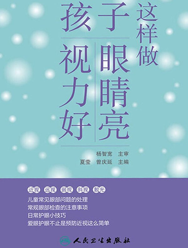 这样做，孩子眼睛亮、视力好