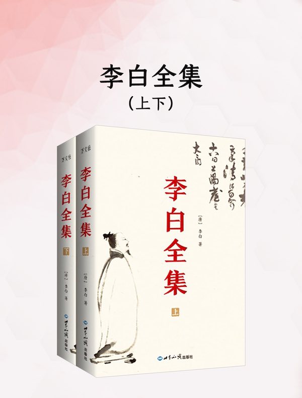 李白全集（上下）