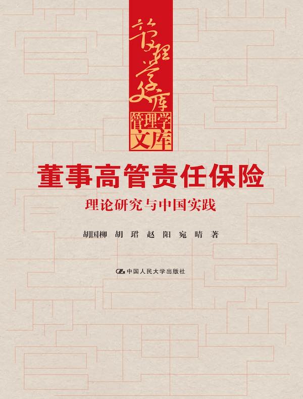董事高管责任保险：理论研究与中国实践