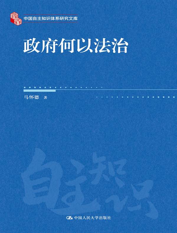政府何以法治