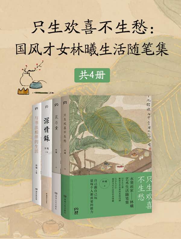 只生欢喜不生愁：国风才女林曦生活随笔集（共四册）